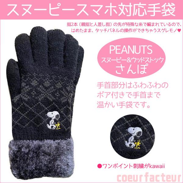 スヌーピー グッズ 手袋 スヌーピーとウッドストック さんぽ 黒の価格と最安値 おすすめ通販を激安で