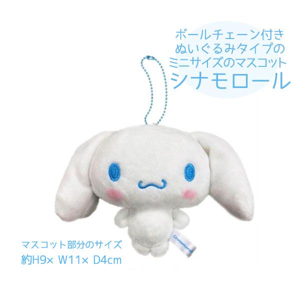 シナモロール サンリオ シナモン ミニサイズ ぬいぐるみ シナモロール サンリオ シナモン ミニサイズ ぬいぐるみ