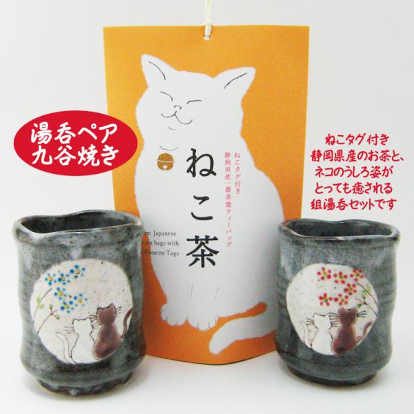 ネコ グッズ 湯呑み ペア 九谷焼 猫 お茶 ねこ茶 ティーバッグ ギフト 誕生日プレゼント 999s クールファクトゥール 通販 Yahoo ショッピング
