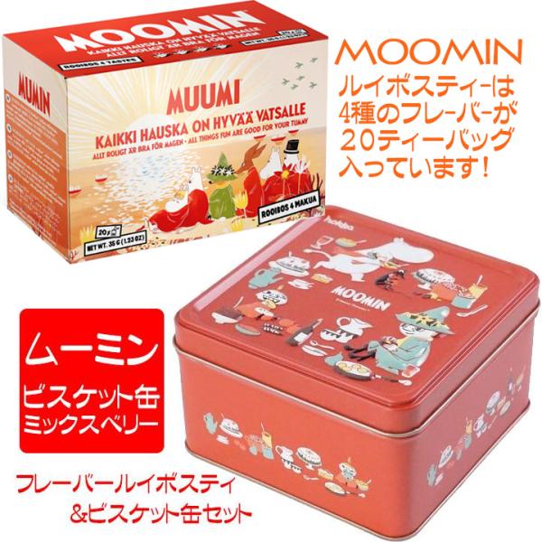 ムーミン ビスケット 缶 ミックスベリー ルイボスティー おしゃれ ギフト 誕生日プレゼント 女性 お礼
