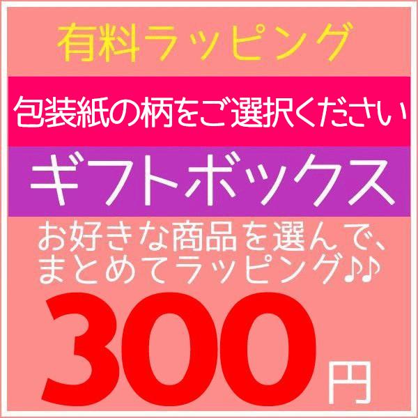 有料ラッピング まとめてラッピング おまかせ【ギフトボックスにまとめ 