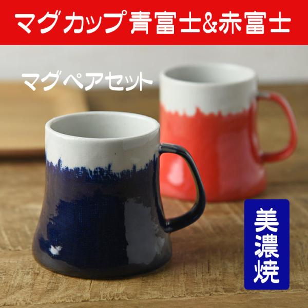マグカップ 富士山 ペアセット ギフト 青富士 赤富士 セット おしゃれ