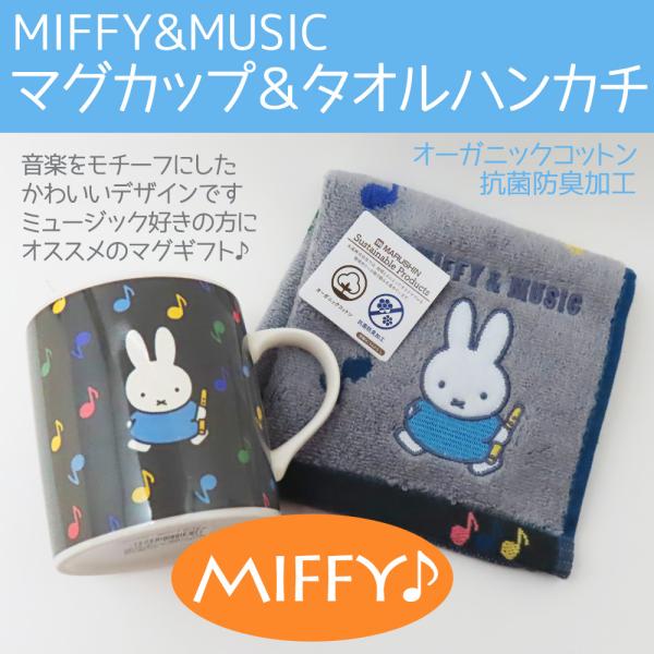 Miffy（ミッフィー） グッズ マグカップ タオルハンカチ ミッフィ