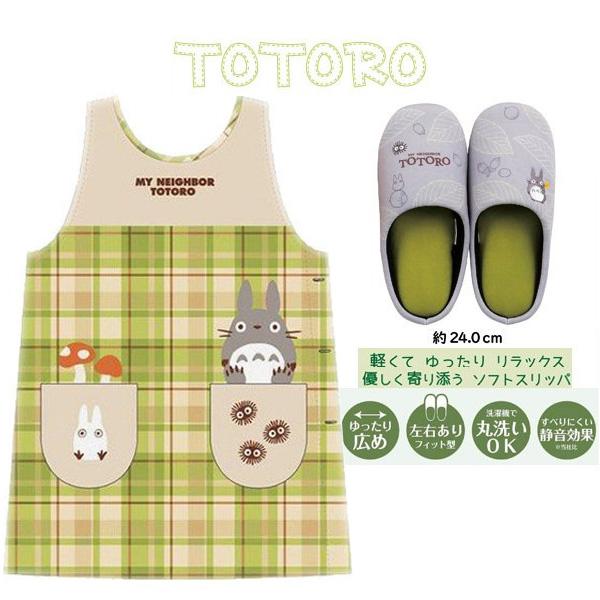 スタジオジブリ キッチンギフト トトロ エプロン スリッパ おしゃれ