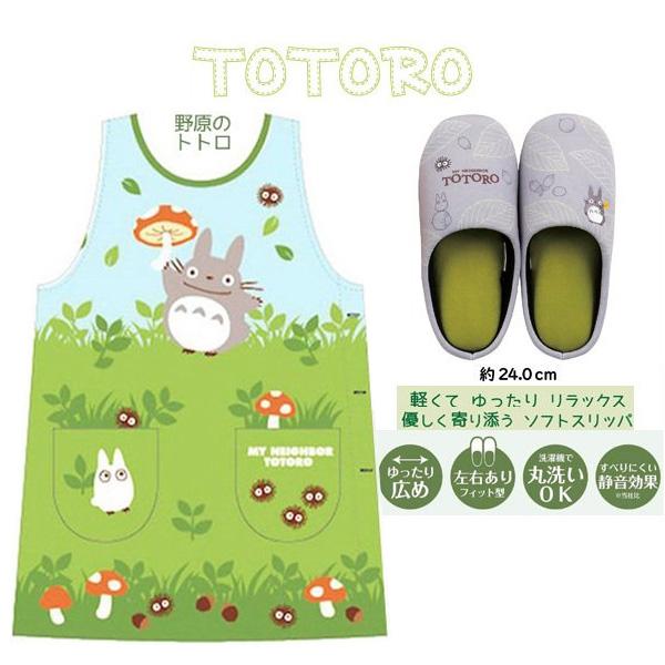 スタジオジブリ エプロン トトロ 野原 スリッパ 人気 ジブリ
