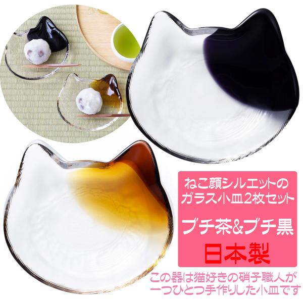 猫 グッズ ネコ シルエット おしゃれ 小皿 ブチ黒 ブチ茶 ペア ギフト 結婚祝い 誕生日プレゼント