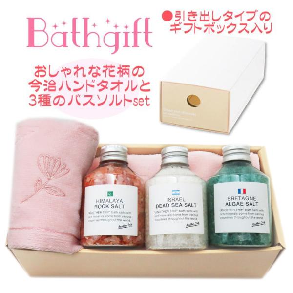 女性への誕生日プレゼントのお祝いやお礼にに♪ バレンタイン ギフト今治タオルのハンドタオル（ウオッシュタオル）と人気のバスソルトをセットに【アナザートリップ　ヒマラヤロックソルト 180g】太古の地殻変動で閉じ込められた海水が長い歳月をかけ...