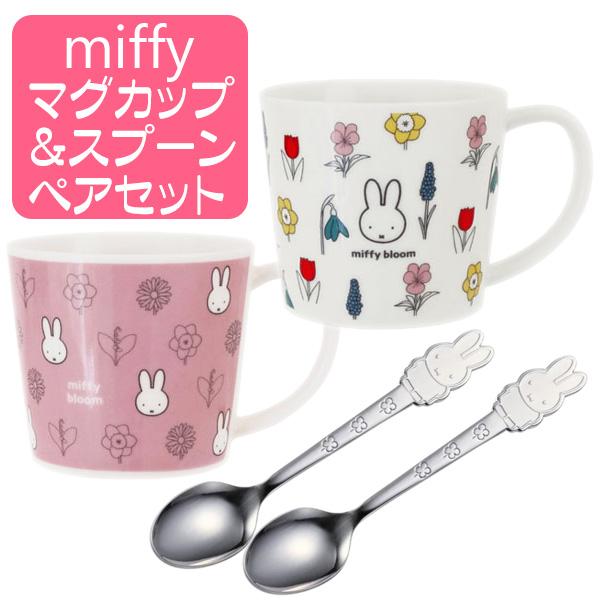 Miffy（ミッフィー） 結婚祝い マグカップ 2柄 スプーン ペアセット