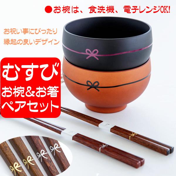 お椀 箸 ペアセット むすび 結婚祝い ペア 敬老の日 ギフト 還暦祝い 誕生日プレゼント 夫婦 特価