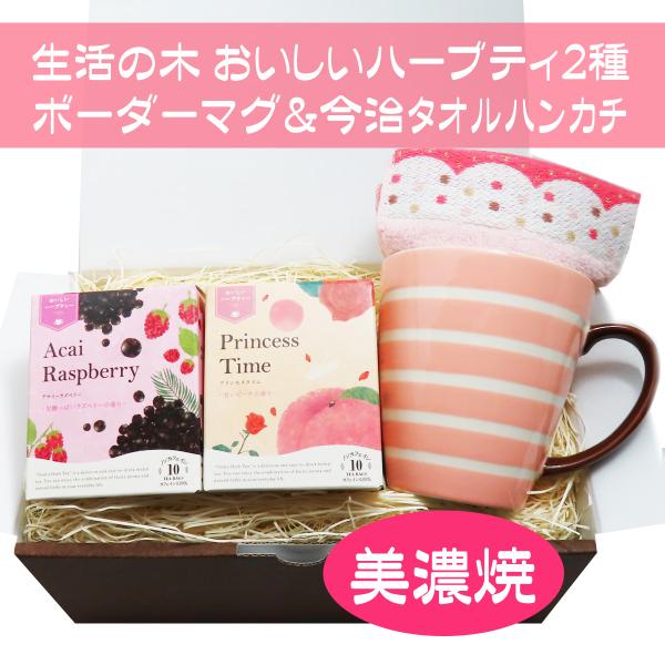 BISQUE マグカップ 美濃焼 ハーブティー（生活の木）今治タオル