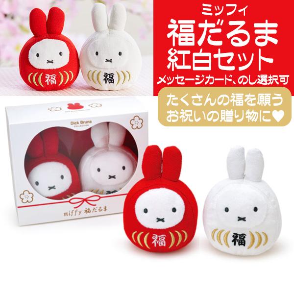結婚祝い おしゃれ ミッフィ 福だるま 紅白セット 敬老の日 ギフト 誕生日プレゼント ペアセット ぬいぐるみ 特価