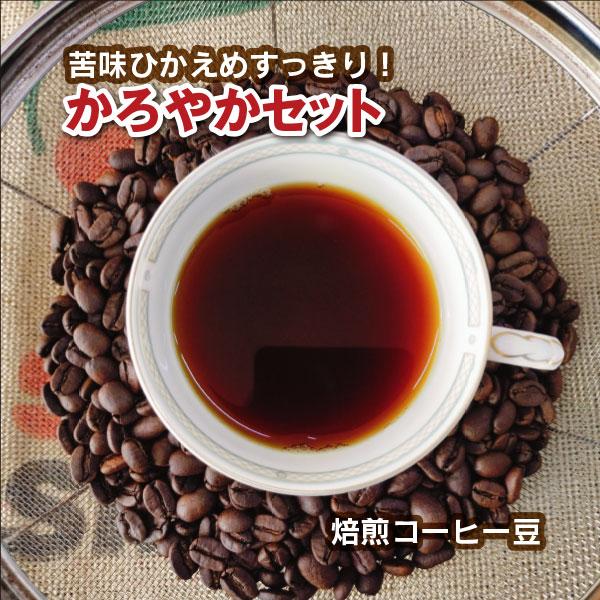 コーヒー豆おためし かろやかセット メキシコ エルサルバドル