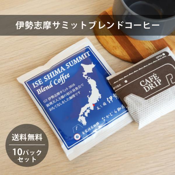 【ドリップバッグ 伊勢志摩サミットブレンド　１０パック入】〜伊勢志摩サミットで提供した珈琲豆〜美味しいをパックに詰め込みました。優しく包まれる香り…後味に余韻を楽しめるマイルドな味わいです。お手軽に美味しい珈琲を飲んでいただけます。もちろん...