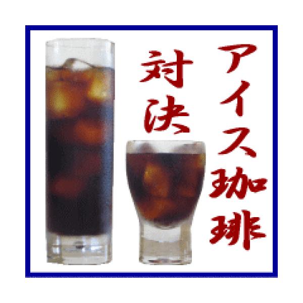 アイスコーヒー豆/粉 人気の送料無料「夏の巌流島 」コクの武蔵vsキレの小次郎-250gメール便