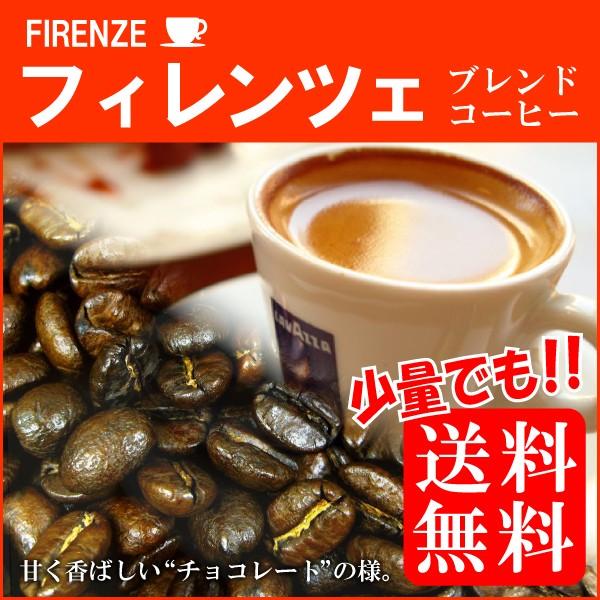 エスプレッソもカプチーノも旨いバール系 スイート・チョコレートのような風味  本場イタリア・フィレンツェ150g　メール便