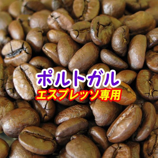 エスプレッソ豆コーヒー 旨味爆発ポルトガル・ブレンド （メール便）250g