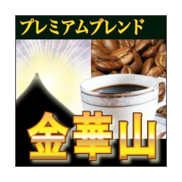 送料無料  コーヒー豆 600g 宅急便 プレミアムブレンド『金華山』コーヒー/珈琲/珈琲豆/こーひー/粉/業務用/ドリップ