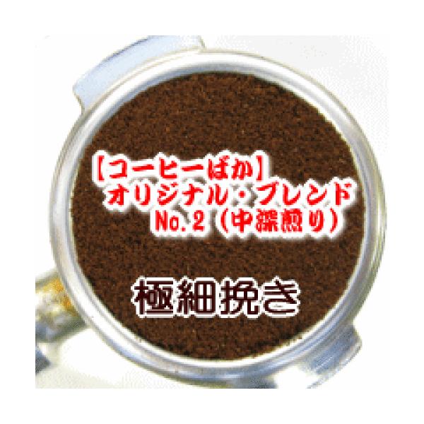 極細挽き コーヒー 粉 100g メール便 オリジナル・ブレンド・No.2/甘く香ばしい香り 豊かなコク パティシエが