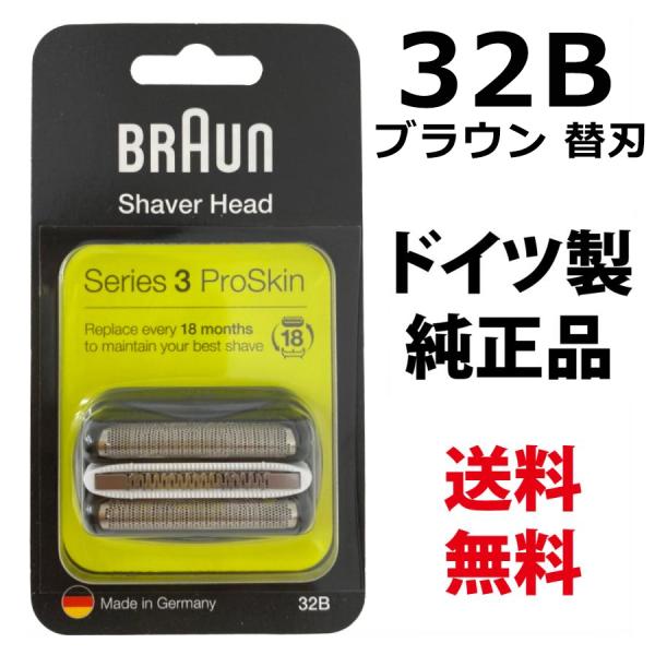 ブラウン 替刃 32B (送料無料 即日出荷 保証付)シリーズ3 網刃＋内刃セット シェーバー (F/C32B F/C32B-5 F/C32B-6) ブラック BRAUN