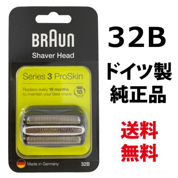ブラウン 替刃 32B (送料無料 即日出荷 保証付)シリーズ3 網刃＋内刃セット シェーバー (F/C32B F/C32B-5 F/C32B-6) ブラック BRAUN
