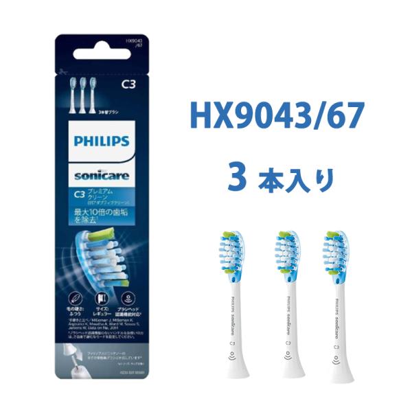 他サイト： フィリップス ソニッケアー HX9043 3本  替ブラシ プレミアムクリーン 歯垢除去 レギュラーサイズ ブラック 3本組 C3 正規品 HX9043/96の商品画像