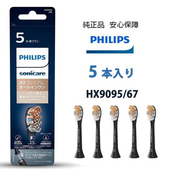 他サイト： フィリップス 替えブラシPhilips  HX9095/96 ブラック HX9095/67 ホワイト 5本 正規品  ソニッケアー プレミアムオールインワンブラシヘッド・レギュラー (5本)の商品画像
