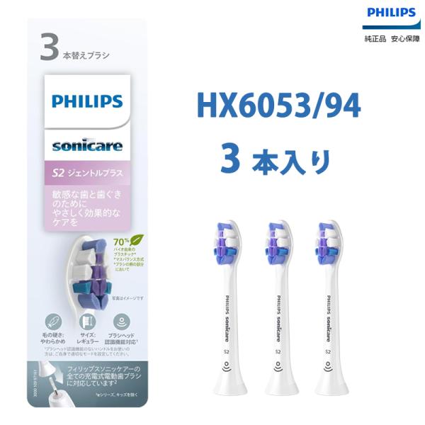 他サイト： Philips フィリップス  替えブラシ HX6053/94 3本入り替えブラシ ソニッケアー ジェントルプラスブラシヘッド  正規品 HX6053/94 ホワイト 替ブラシ 交換ブラシの商品画像
