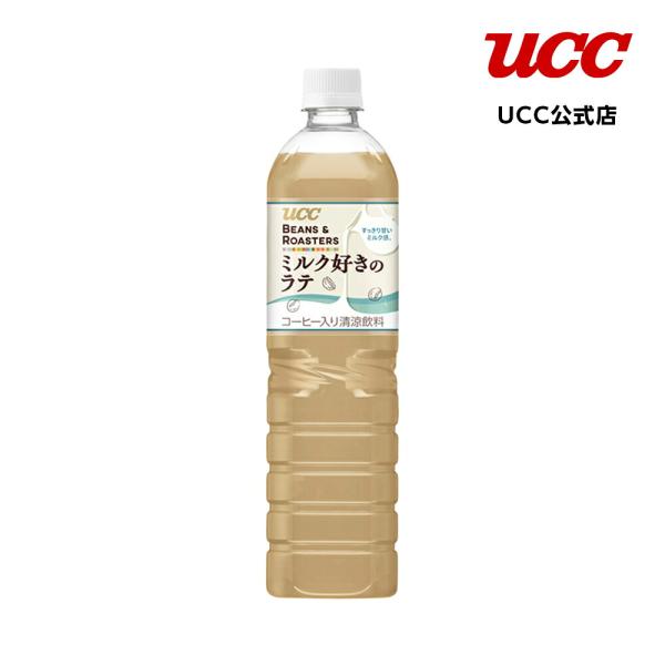 【期間限定】UCC BEANS & ROASTERS ミルク好きのラテ PET900ml