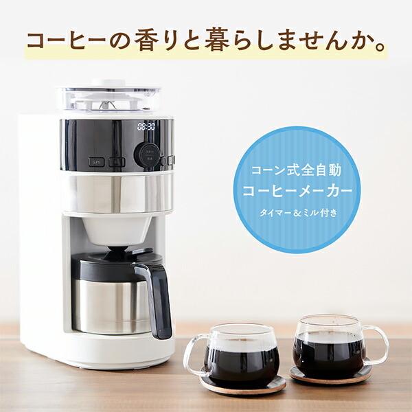 シロカ コーヒーメーカー コーン式全自動コーヒーメーカー ミル付き 