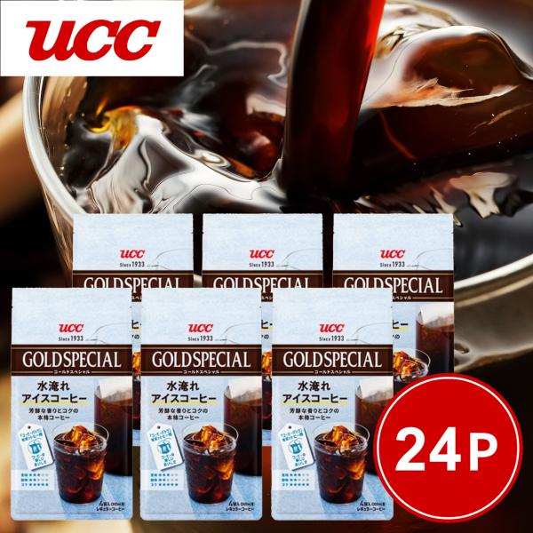 【EC限定】UCC ゴールドスペシャル コーヒーバッグ 水淹れアイスコーヒー 24P【水出し】【コールドブリュー】【本格】【簡単】【冷蔵庫で】【芳醇な香り】