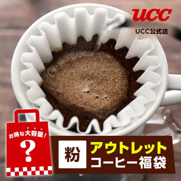 アウトレット コーヒー福袋＜粉＞