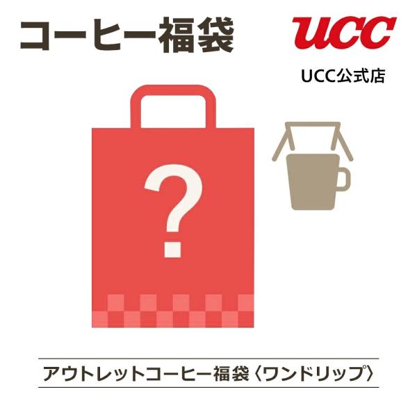 アウトレット コーヒー福袋＜ワンドリップ＞