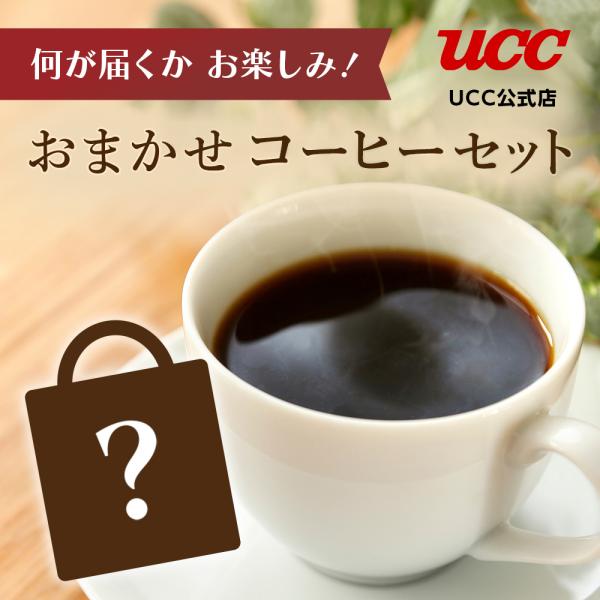 【通常販売価格の47％OFF】何が届くかお楽しみ！おまかせコーヒーセット