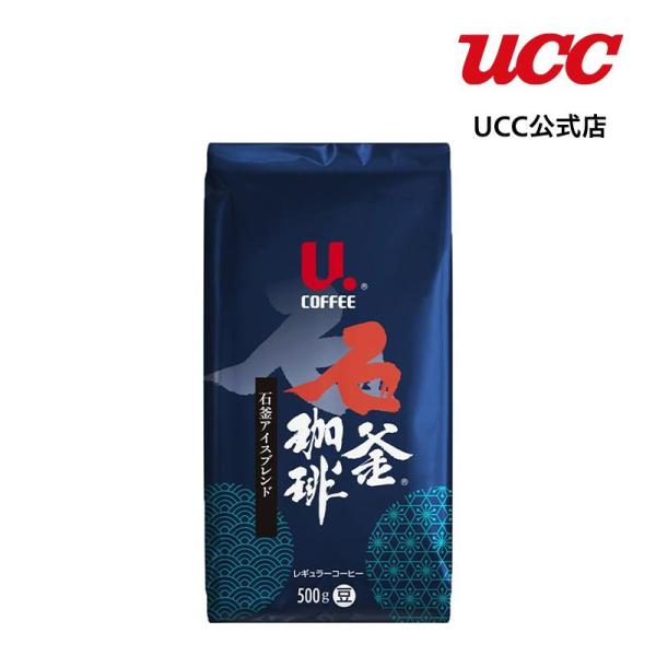 【アウトレット】U.COFFEE 石釜アイスブレンド500g（豆）【賞味期限：2026/08/22】【訳あり】