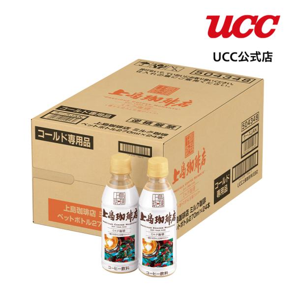 【アウトレット】【ケース】UCC 上島珈琲店 ミルク珈琲 ペットボトル 270ml×24本【賞味期限 2026/09/30】