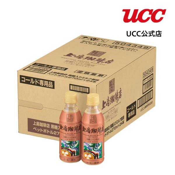 【アウトレット】【ケース】UCC 上島珈琲店 黒糖入りミルク珈琲 ペットボトル 　270ml×24本【賞味期限 2026/9/30】
