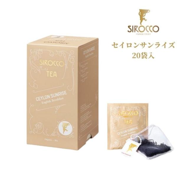シロッコ SIROCCO 紅茶 ギフト ティーバッグ セイロン サンライズ 20袋入 | シロッコティー ハーブティー オーガニック  高級  おしゃれ 正規販売代理店