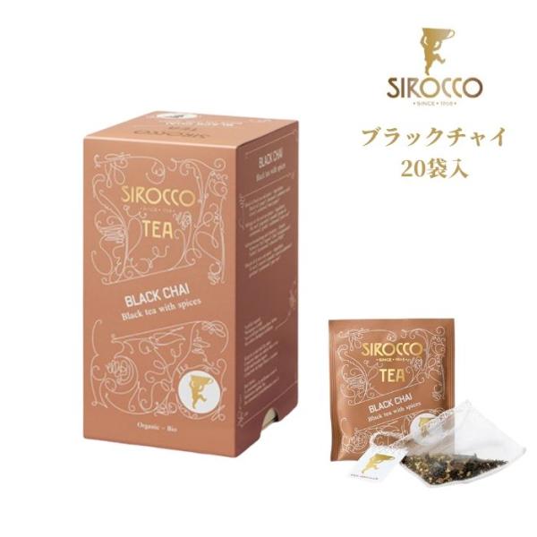 シロッコ SIROCCO 紅茶 ギフト ティーバッグ ブラック チャイ 20袋入 | シロッコティー ハーブティー オーガニック  高級  おしゃれ 正規販売代理店