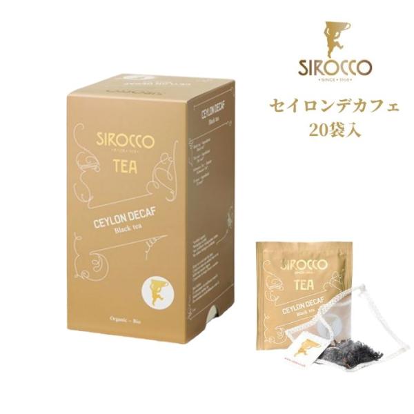 シロッコ SIROCCO 紅茶 ギフト ティーバッグ セイロン デカフェ 20袋入 | シロッコティー ハーブティー オーガニック  高級  おしゃれ 正規販売代理店