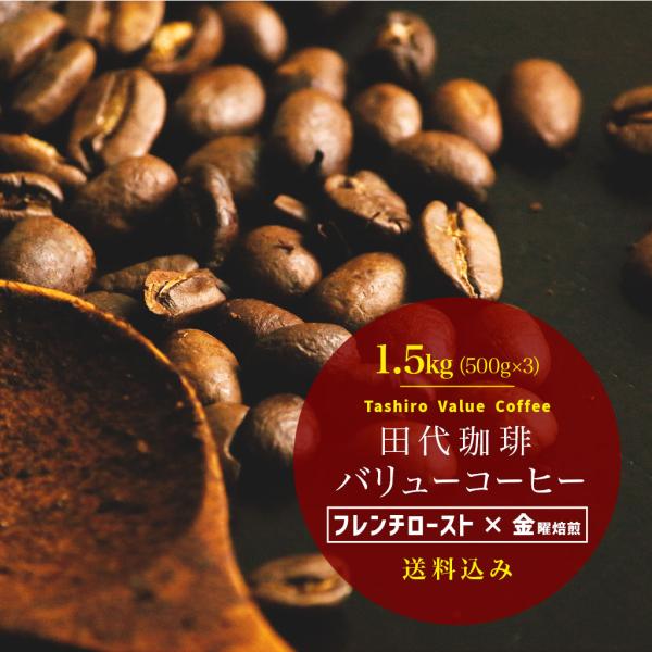 ☆【送料無料】バリューコーヒー 1.5kg（500g×3パック）［フレンチ