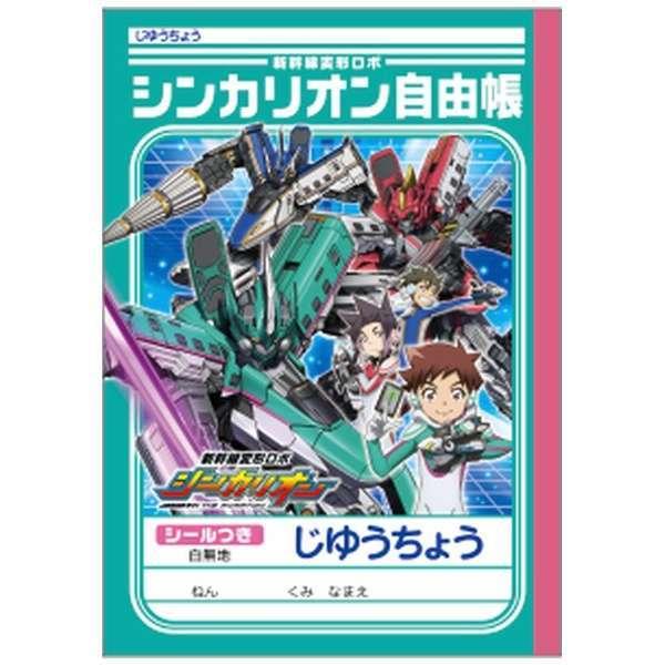 新幹線変形ロボ シンカリオンzじゆうちょう B5判 E Berry ヤフー店 通販 Yahoo ショッピング
