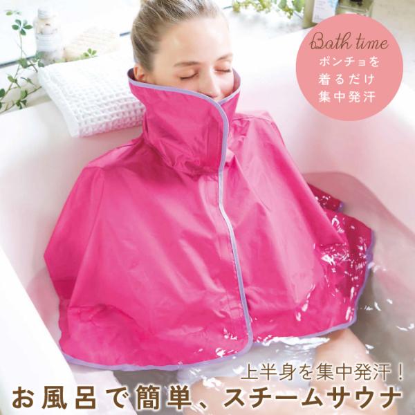 サウナスーツ 半身浴 お風呂 ダイエット スチームサウナエステポンチョ 「メール便」 コジット 送料無料 :020890:便利・キレイの雑貨アイデア.com - 通販 - Yahoo!ショッピング サウナスーツ 半身浴 お風呂 ダイエット スチームサウナエステポンチョ 「メール便」 コジット 送料無料 :020890:便利・キレイの雑貨アイデア.com - 通販 - Yahoo!ショッピング