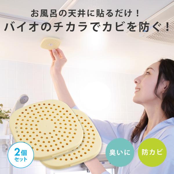 他サイト： 2個組 防カビ お風呂 交換目安約6ヶ月 カビ防止 カビ対策 微生物の力 安全 コジット パワーバイオお風呂のカビきれい 「メール便のみ送料無料」の商品画像