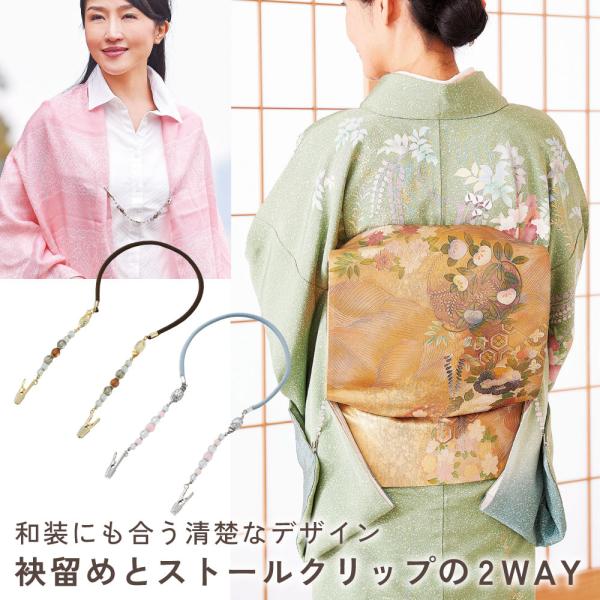 着物 袂 留める  ズレ落ち 防止 着物の袖 止める マフラー ショール 日本製  2way 袂留めにもなるストールクリップ コジット メール便