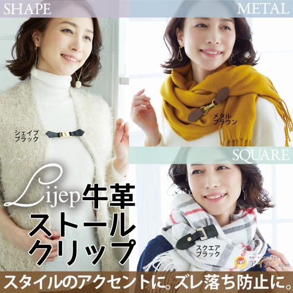 ストールクリップ レザー 本革 ファッション小物 ストール留め Lijep牛革ストールクリップ メール便 コジット Buyee Buyee Japanese Proxy Service Buy From Japan Bot Online