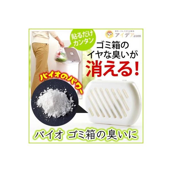 消臭剤 ゴミ箱用 生ごみ 臭い 臭い取り 消臭 無臭 バイオゴミ箱の臭いに「メール便」コジット