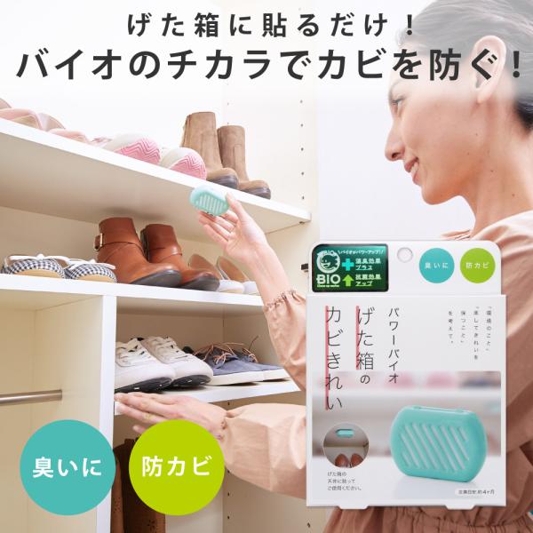 他サイト： 防カビ カビ取り 消臭剤 ゲタ箱 下駄箱 シューズボックス 臭い取り パワーバイオ げた箱のカビきれい「メール便のみ送料無料」コジットの商品画像