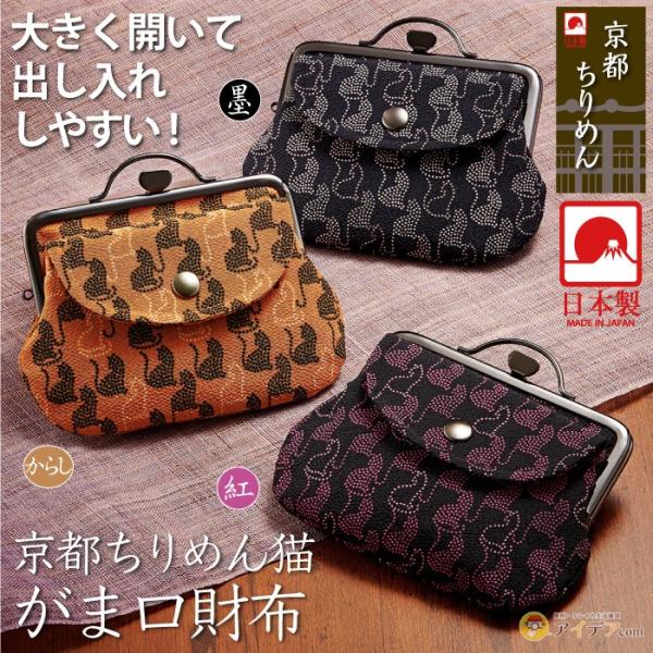 がま口財布 小銭入れ カードも入る ネコ柄 和柄 ちりめん織 日本製 京都 職人鉄づくり ギフト 母の日 京都ちりめん猫 がま口財布 コジット メール便 a 便利 キレイの雑貨アイデア Com 通販 Yahoo ショッピング
