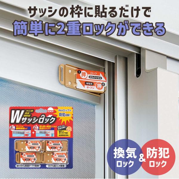 防犯対策 窓 網戸 換気 簡単 取り付け サッシ 補助 補助錠 ロック 網戸ストッパー Wサッシロック2セット コジット 「メール便」