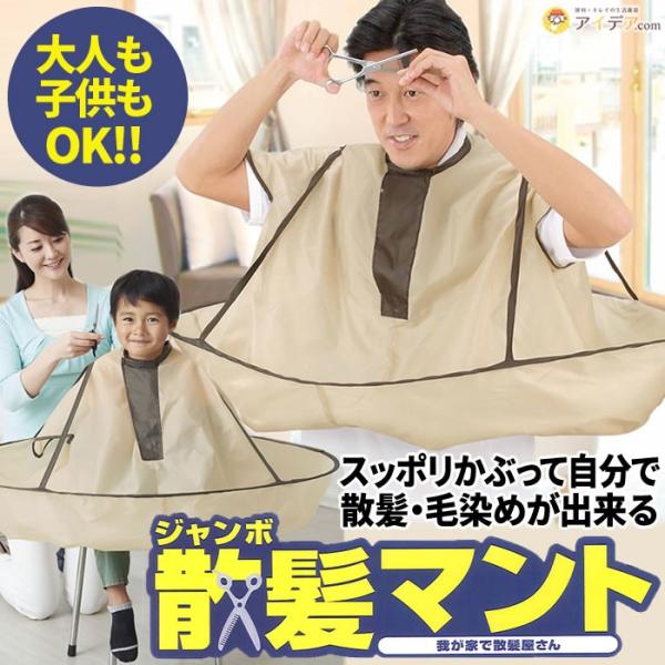 散髪マント 散髪用品 散髪ケープ 大人用 毛染め 自宅用 ヘアーエプロン ジャンボ散髪マント コジット 便利 キレイの雑貨アイデア Com 通販 Yahoo ショッピング